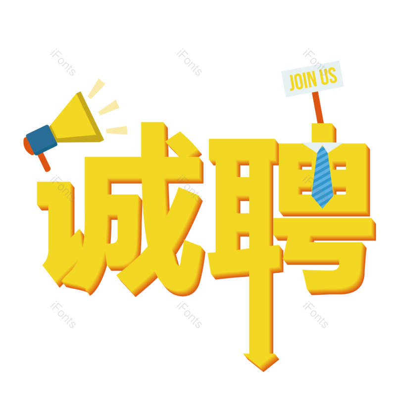 艺术字图片,创意字元素,招聘PNG,字体免抠素材